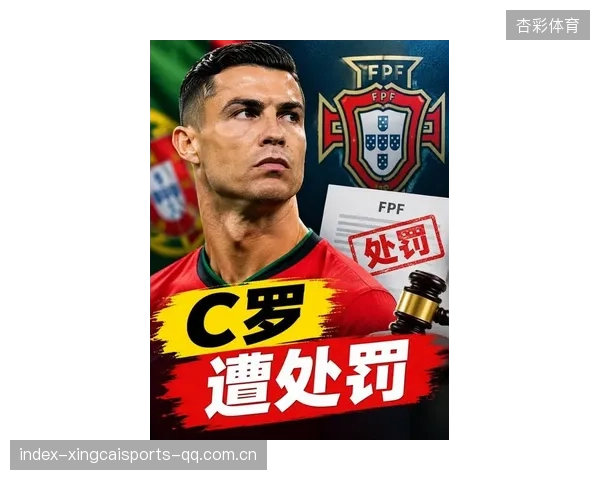 C罗的处罚释放出让球迷热议的信号弹